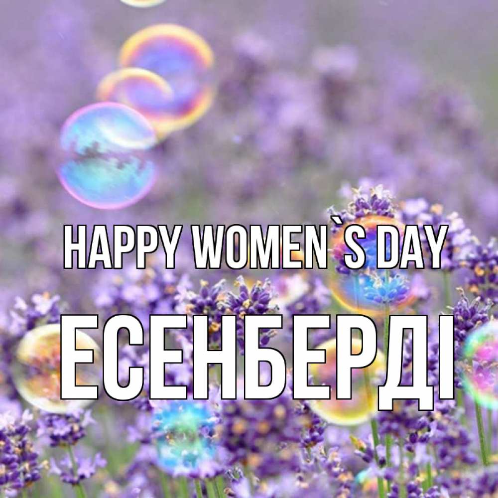 Greetings card с именем, Есенберді happy women`s day цветы Greetings with text for free download 
